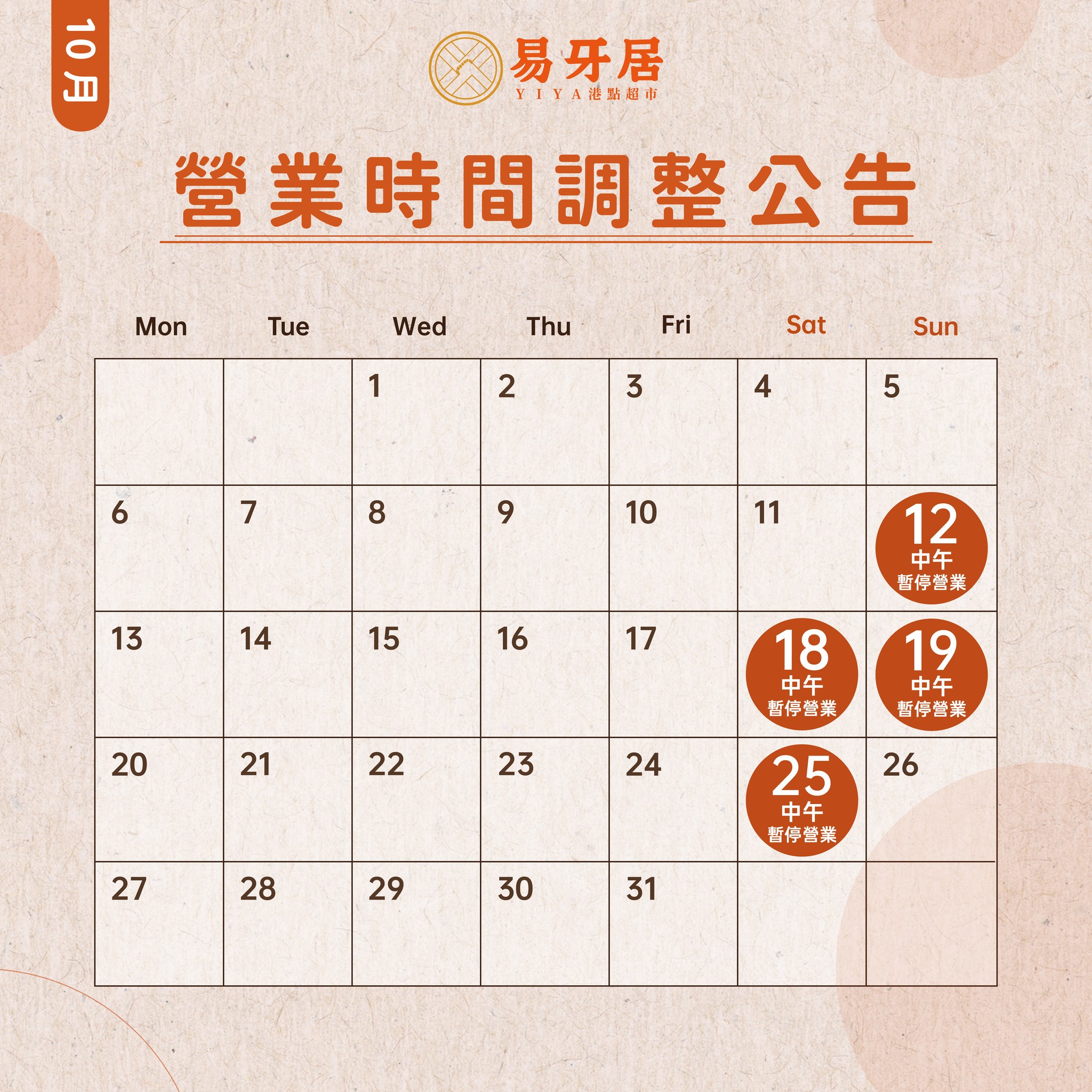 【 10 月份營業時間調整公告】 【 10 月份營業時間調整公告】