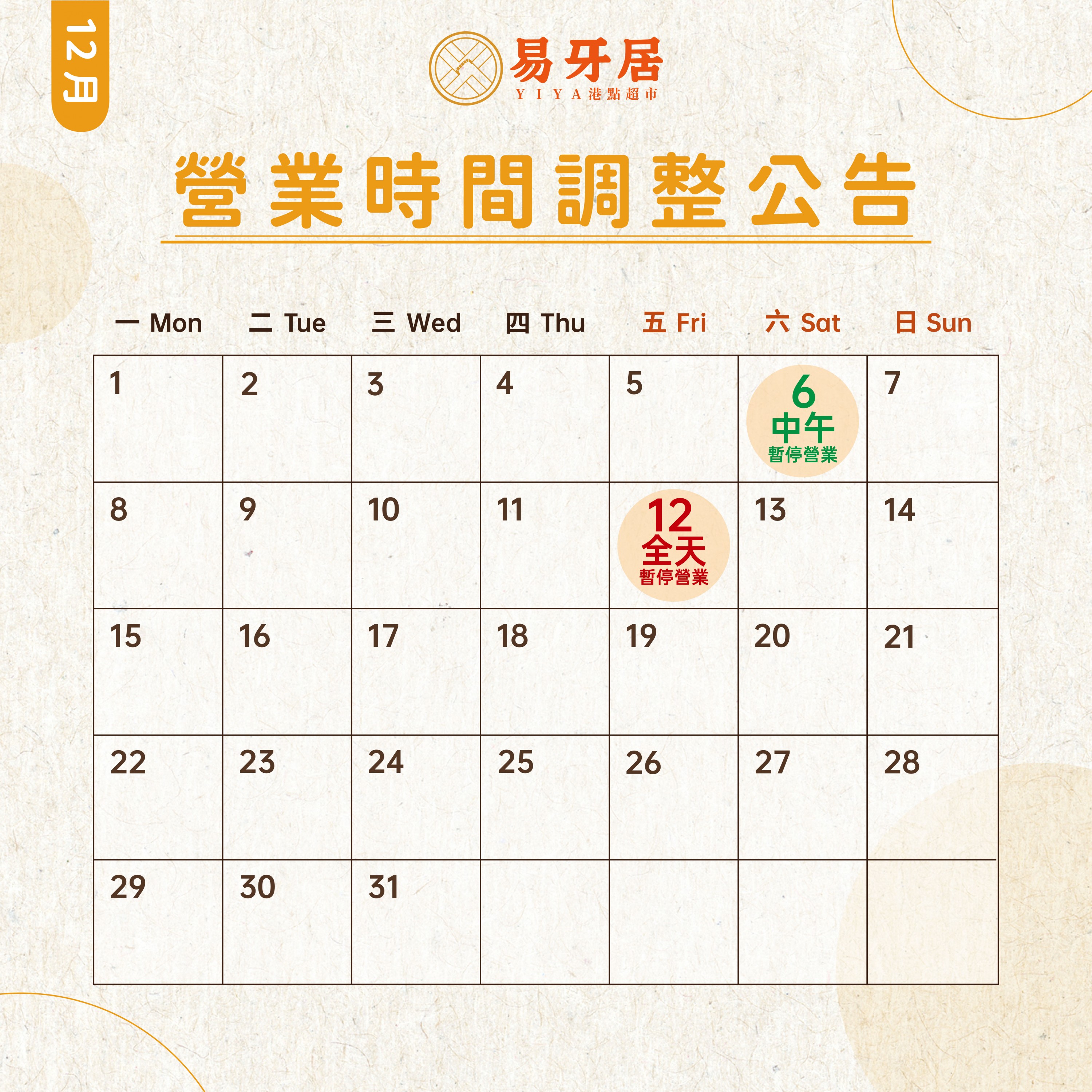 【12月份營業時間調整公告】 【12月份營業時間調整公告】