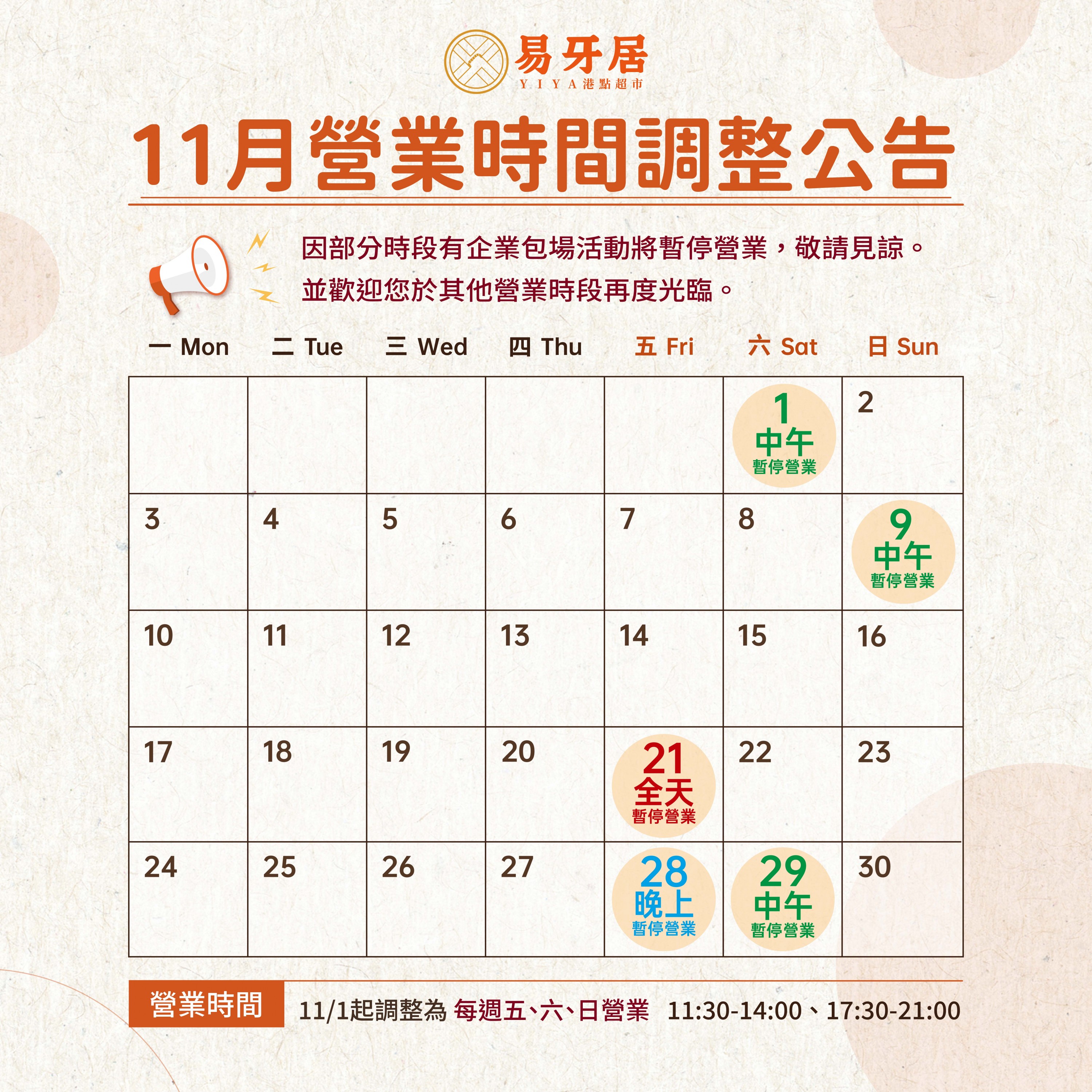 【 11 月份營業時間調整公告】 【 11 月份營業時間調整公告】
