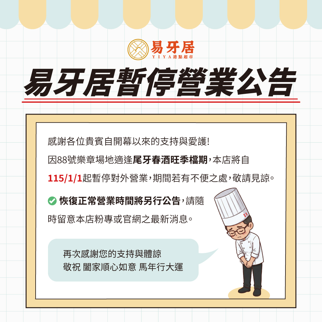 【易牙居自明年1月起將暫停營業】 【易牙居自明年1月起將暫停營業】