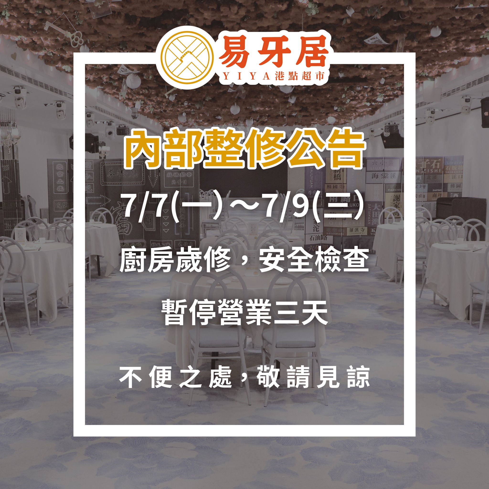 📢 重要公告|整修通知 感謝開幕以來大家對我們的喜愛與支持😘 📢 重要公告|整修通知 感謝開幕以來大家對我們的喜愛與支持😘