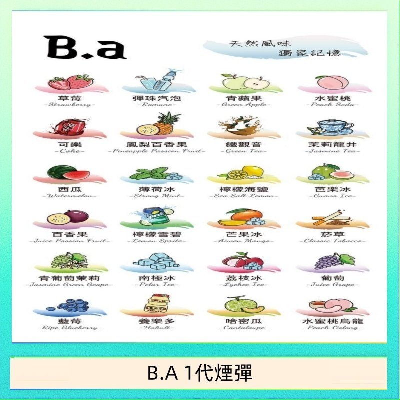 B.A 1代煙彈 B.A 一代主機煙彈電子煙一盒三顆