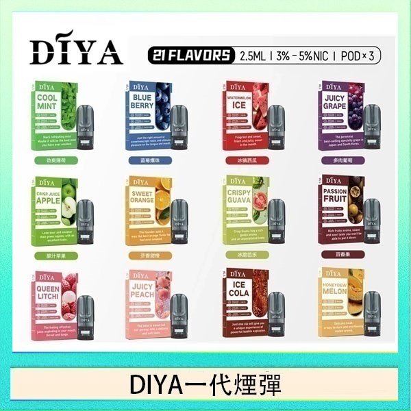 DIYA一代煙彈 DIYA叮啞一代電子煙煙彈