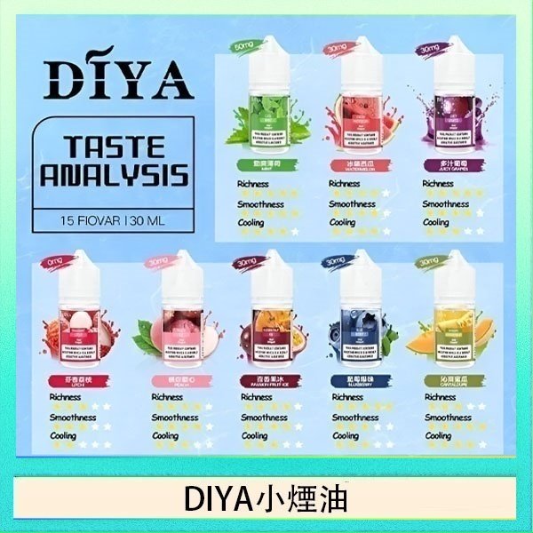 DIYA煙油 DIYA叮啞瓶裝小煙油0MG/30MG/50MG