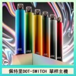 佩特里DOTMOD DOT SWITCH單桿主機拋棄式煙彈電子煙官網