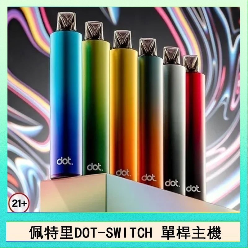 DOT SWITCH單桿 佩特里DOTMOD DOT SWITCH單桿主機拋棄式煙彈電子煙官網