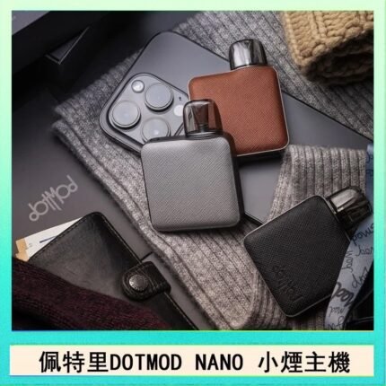 佩特里電子煙DOTMOD NANO主機空倉煙彈官網