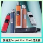 佩特里DOTMOD DOTPOD S PRO 35W電子煙主機空倉煙彈官網