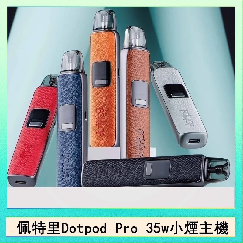 DOTPOD S PRO 佩特里DOTMOD DOTPOD S PRO 35W電子煙主機空倉煙彈官網