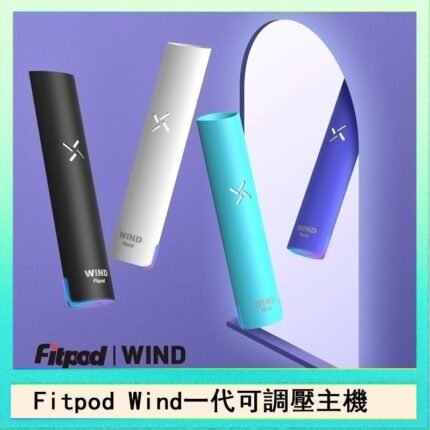 Fitpod Wind氣流發光一代電子煙可調壓主機