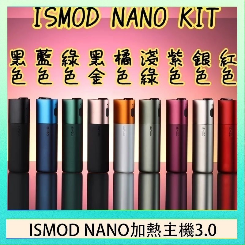 ISMOD NANO加熱煙 ISMOD NANO加熱煙主機通用 IQOS 2.4/3.0 LEME樂美