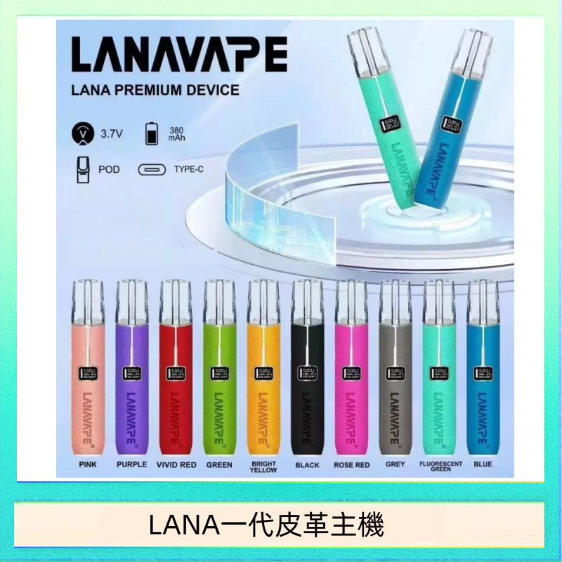 LANA一代皮革主機 LANA一代皮革電子煙主機