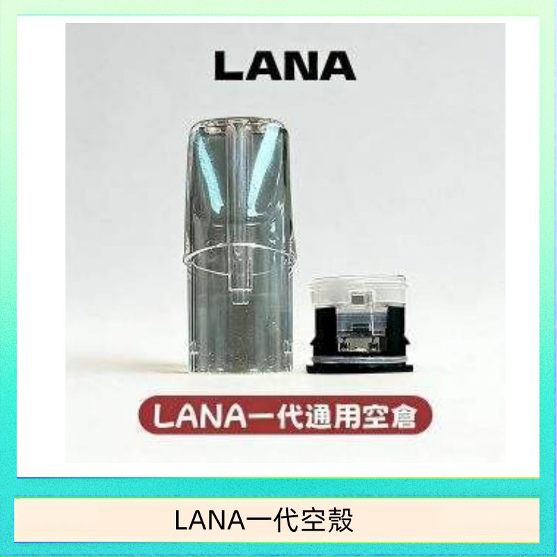 LANA一代空殼 LANA一代發光空殼可注油空彈電子煙