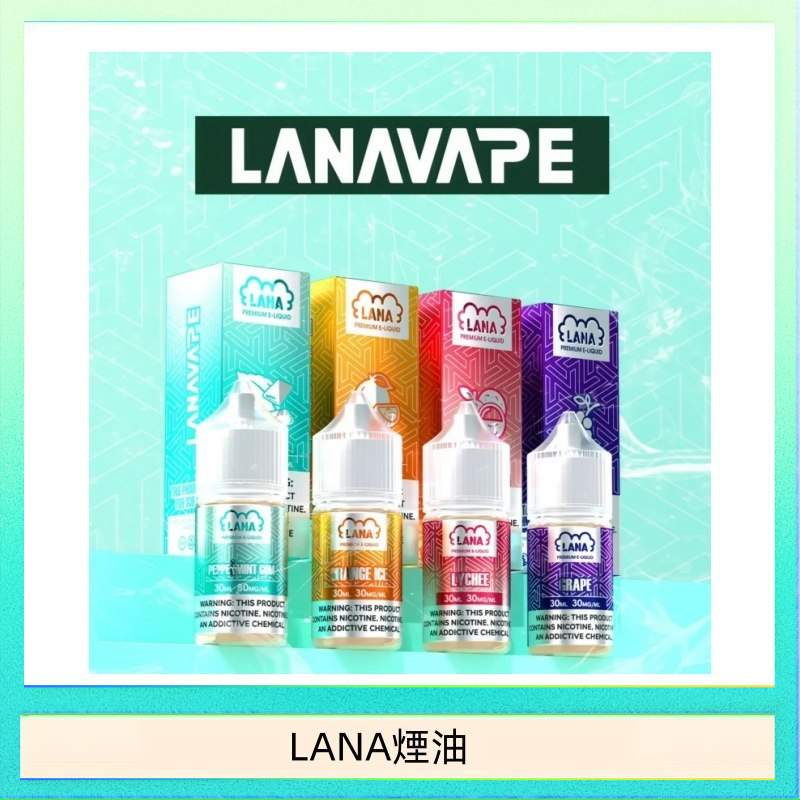 LANA煙油 LANA VAPE拉娜煙油30ml