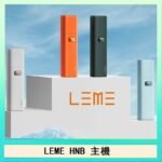 LEME HNB樂美加熱煙主機