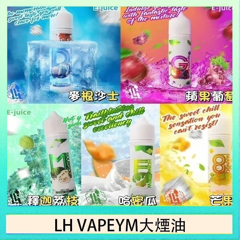 LH VAPEYM大煙油 LH VAPEYM大煙油60ml 0.6%馬來西亞原罐進口 - 麥根沙士