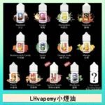 LHvapemy馬來西亞主機小煙油30ml