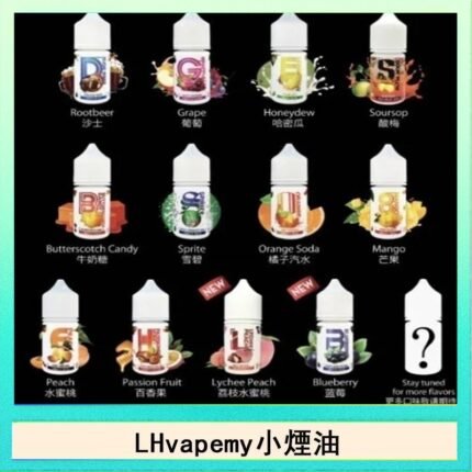 LHvapemy馬來西亞主機小煙油30ml