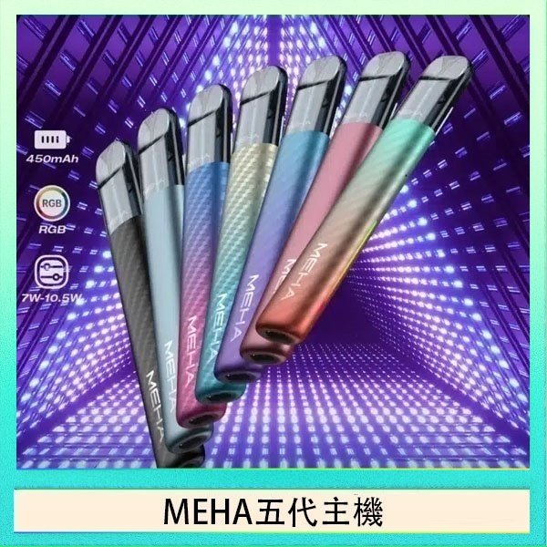 MEHA五代主機 魅嗨MEHA五代主機電子煙 - 星耀果