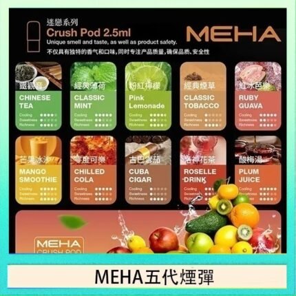 魅嗨Meha Crush系列五代煙彈