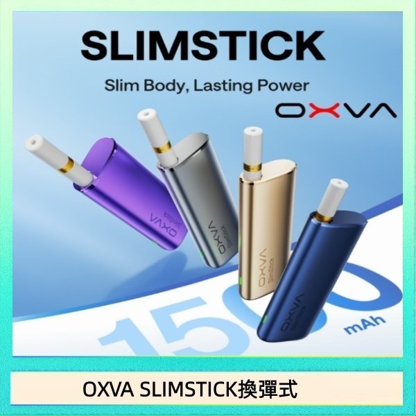 OXVA SLIMSTICK換彈式 OXVA SLIMSTICK 預注油加熱棒電子煙拋棄式