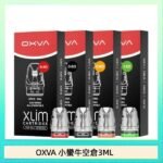 OXVA XLIM SQ PRO V234煙彈小蠻牛空倉3ML