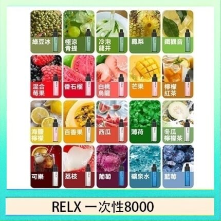 悅刻RELX GA8000拋棄式電子煙8000口一次性大容量陶瓷霧化芯