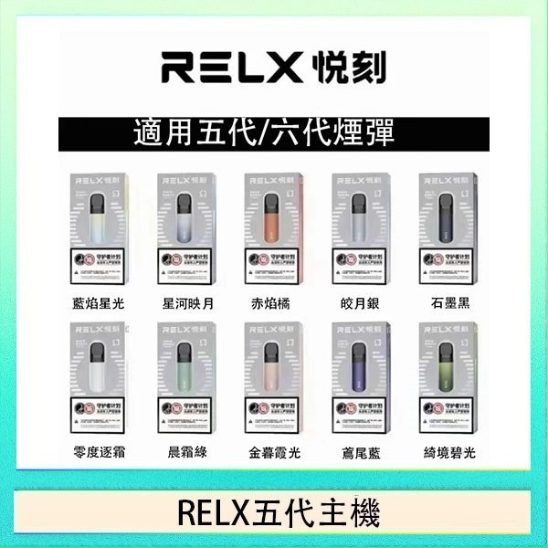 RELX五代主機 RELX五代幻影主機悅刻霧化桿·兼容四五六代煙彈
