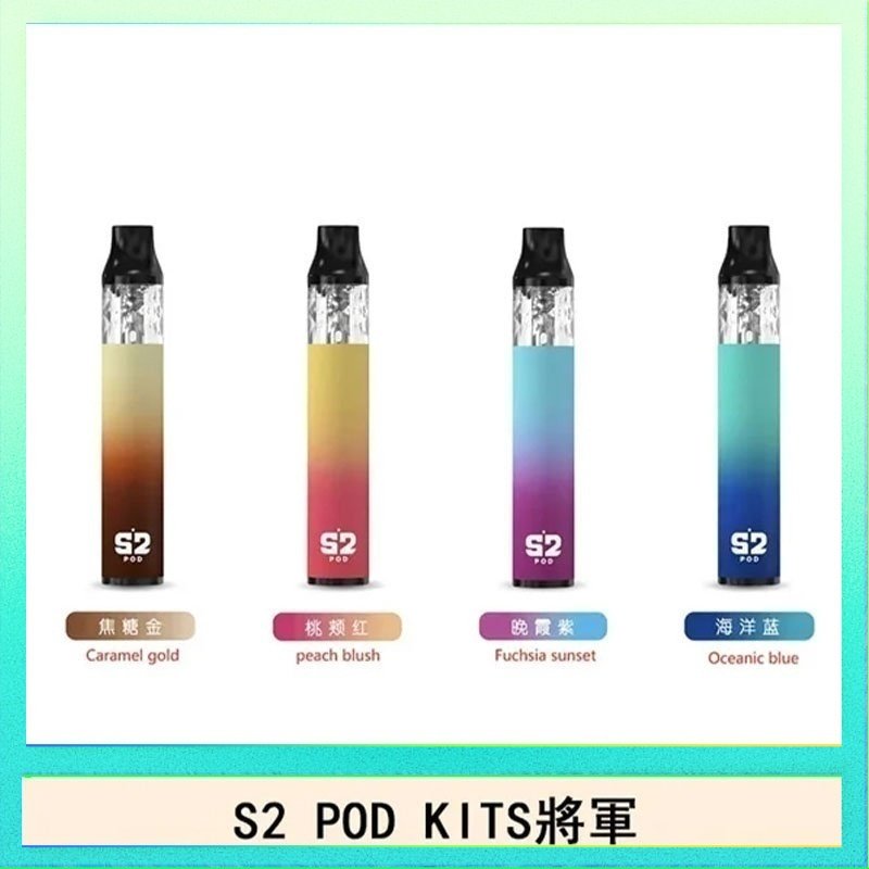 S2 POD S2 POD KITS將軍換彈注油菸主機