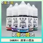 SAMURAI 將軍系列電子菸小煙油