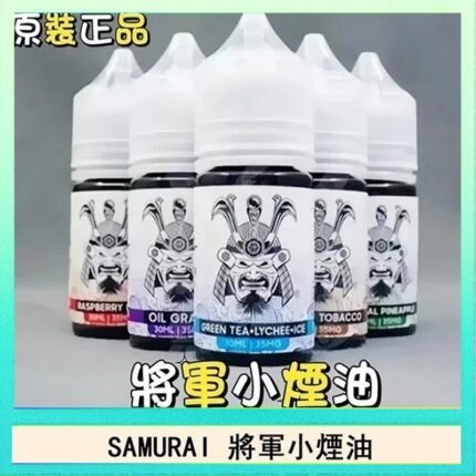 SAMURAI 將軍系列電子菸小煙油