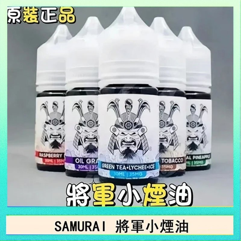 SAMURAI 將軍 SAMURAI 將軍系列電子菸小煙油