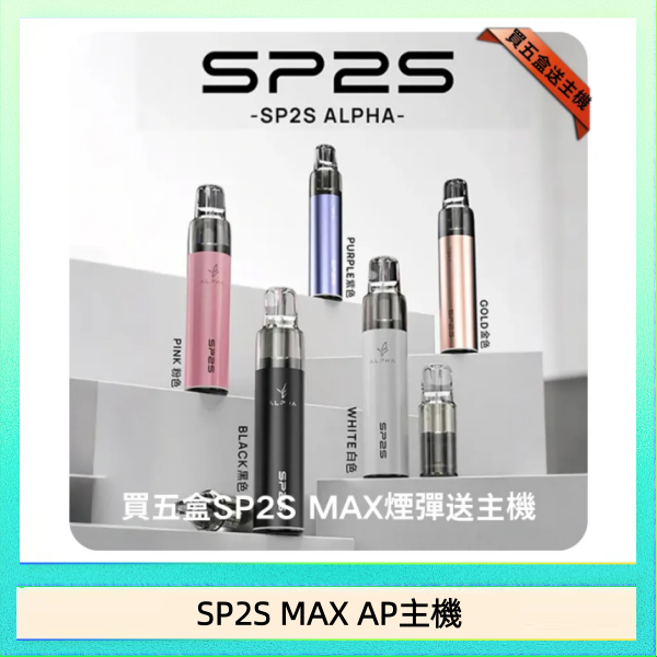 SP2S MAX AP主機 思博瑞SP2S MAX AP主機煙桿電子煙