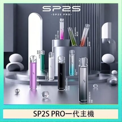 SP2S主機國際版 通用一代電子煙