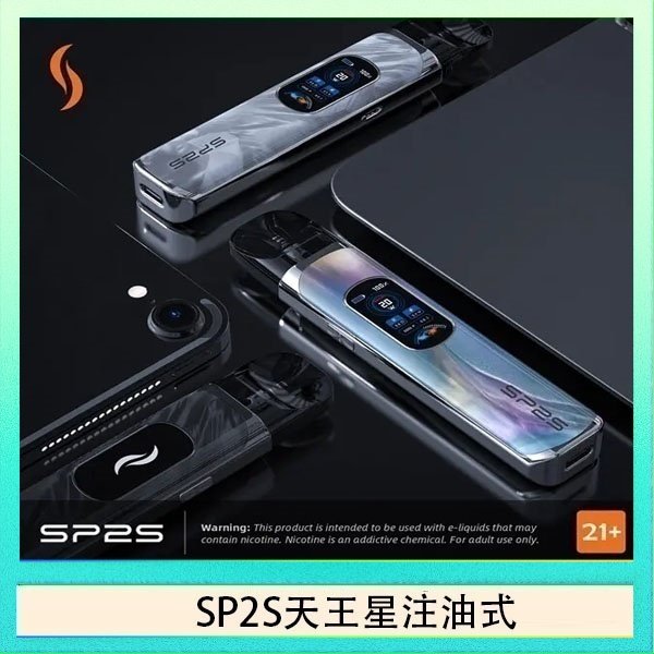 思博瑞SP2S天王星系列注油式電子菸主機