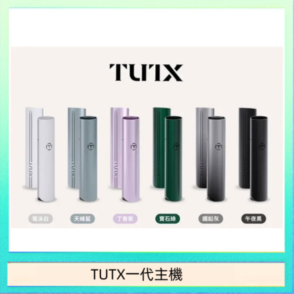TUTX電子煙一代主機 通配1代系列【6色可選】