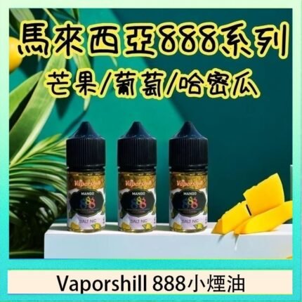 馬來西亞 Vaporshill 888小煙油30ML