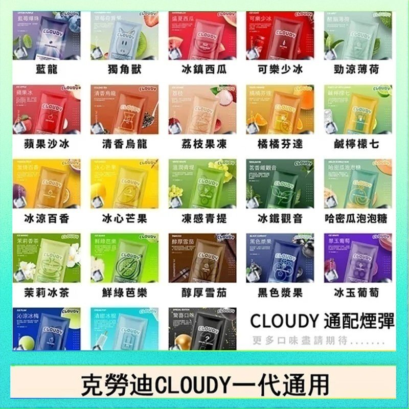 克勞迪CLOUDY 克勞迪CLOUDY電子煙通用RELX悅刻一代煙彈
