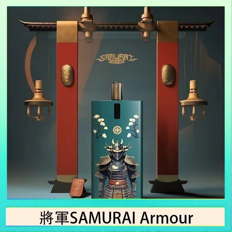 將軍SAMURAI Armour 將軍SAMURAI Armour鎧甲電子煙主機空倉煙彈官網