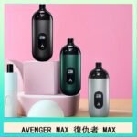 AVENGER MAX復仇者40W MAX注油主機