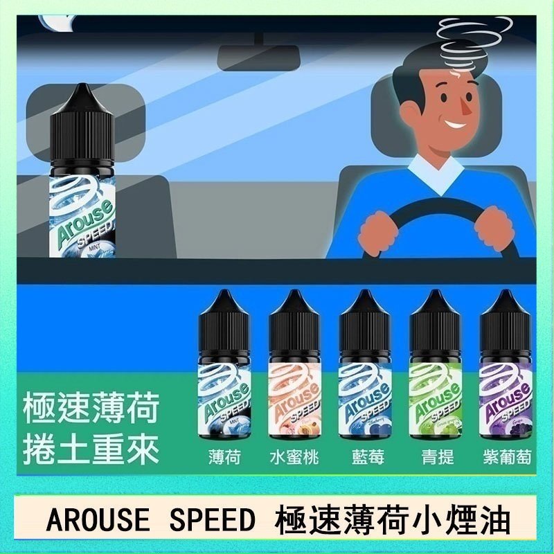 極速薄荷 AROUSE SPEED 極速薄荷系列煙油30ml