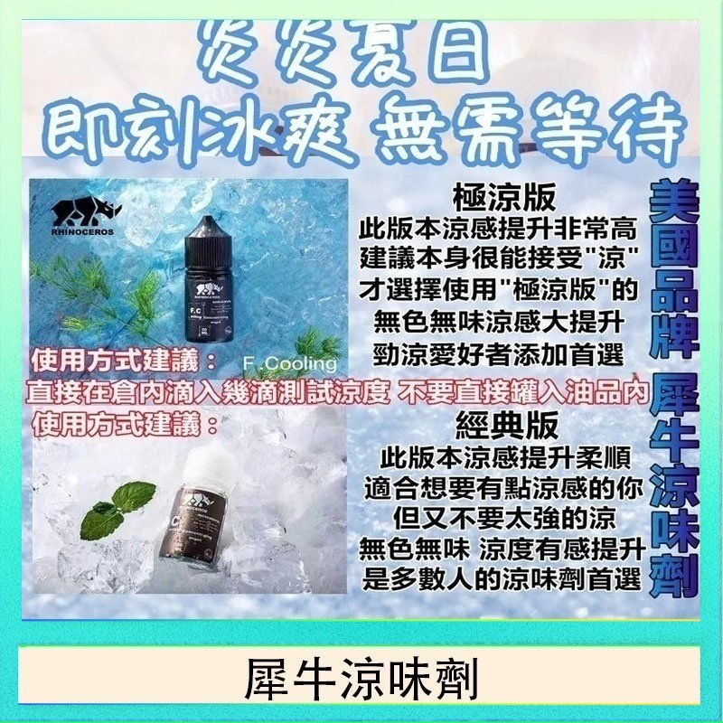 犀牛涼味劑 美國品牌犀牛涼味劑30ml 極涼版/基本版