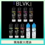 美國BLVK E-Liquid 獨角獸大煙油60ml