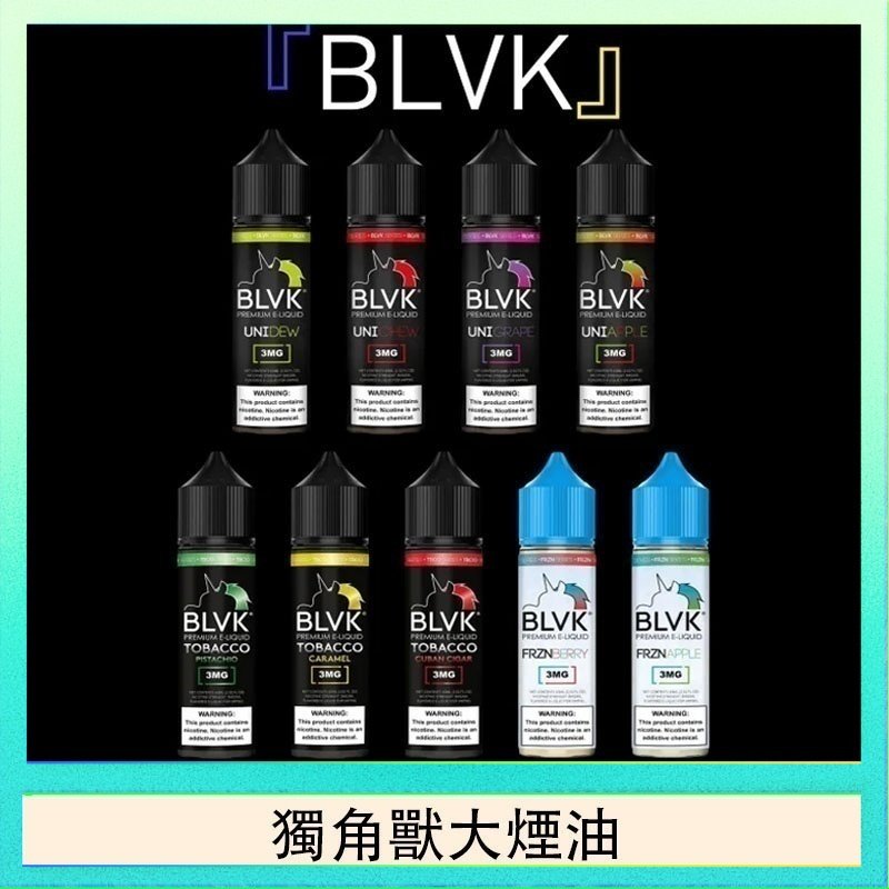獨角獸大煙油 美國BLVK E-Liquid 獨角獸大煙油60ml