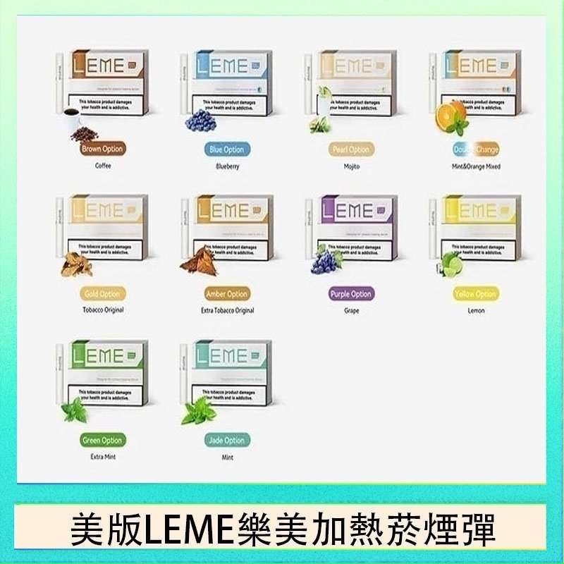 美版LEME樂美加熱菸煙彈 美版LEME樂美加熱菸煙彈通用IQOS主機官網