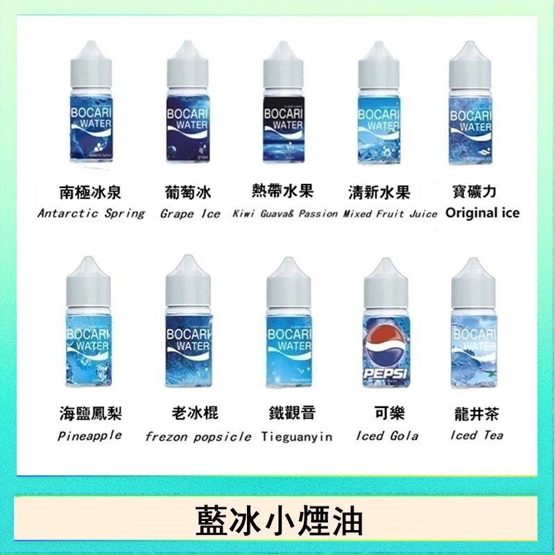 藍冰 藍冰系列電子煙主機小煙油30ml(4%)