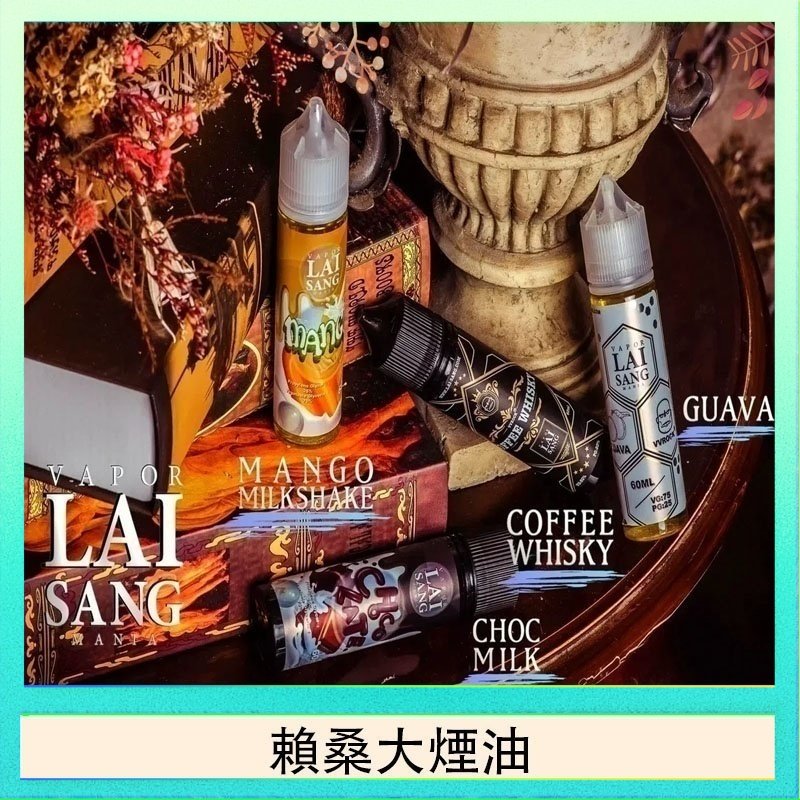 賴桑系列大煙油 LAI SANG賴桑系列大煙油60ml(0mg/30mg)