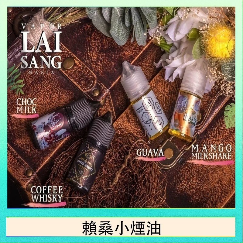 賴桑系列小煙油 LAI SANG賴桑系列小煙油30ml(0mg/30mg)
