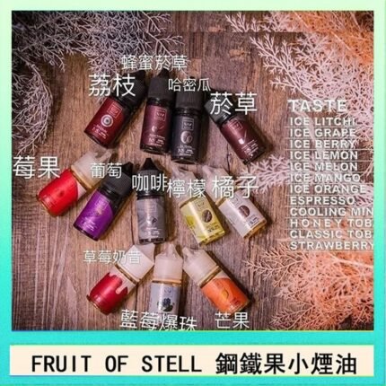 FRUIT OF STELL鋼鐵果主機果汁煙油30ml