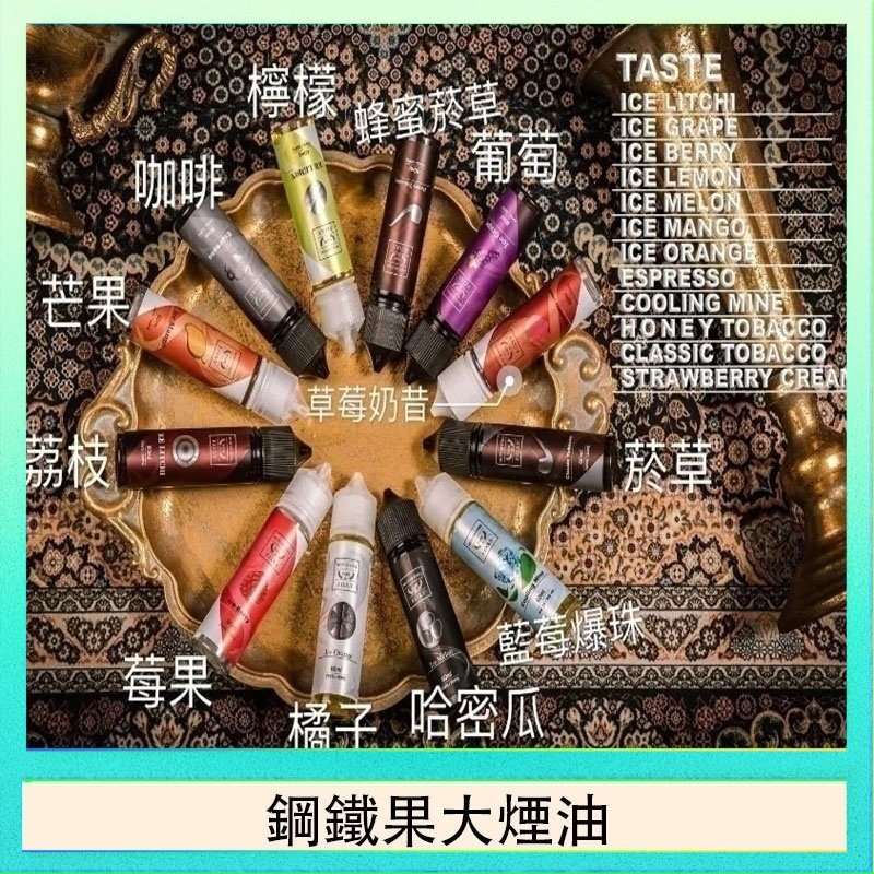 鋼鐵果大煙油 FRUIT OF STEEL鋼鐵果大煙油美國原裝進口60ML